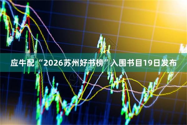 应牛配 “2026苏州好书榜”入围书目19日发布
