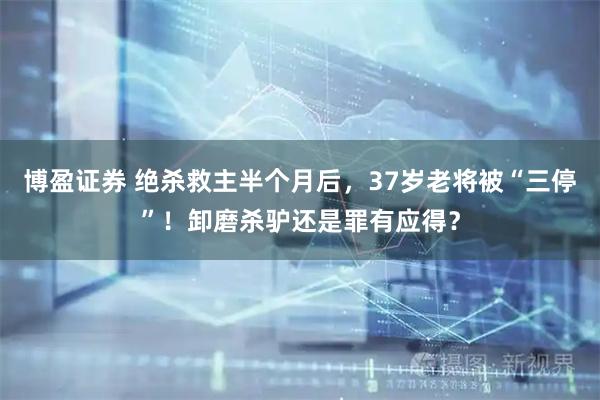 博盈证券 绝杀救主半个月后,37岁老将被“三停”!卸磨杀驴还是罪有应得?